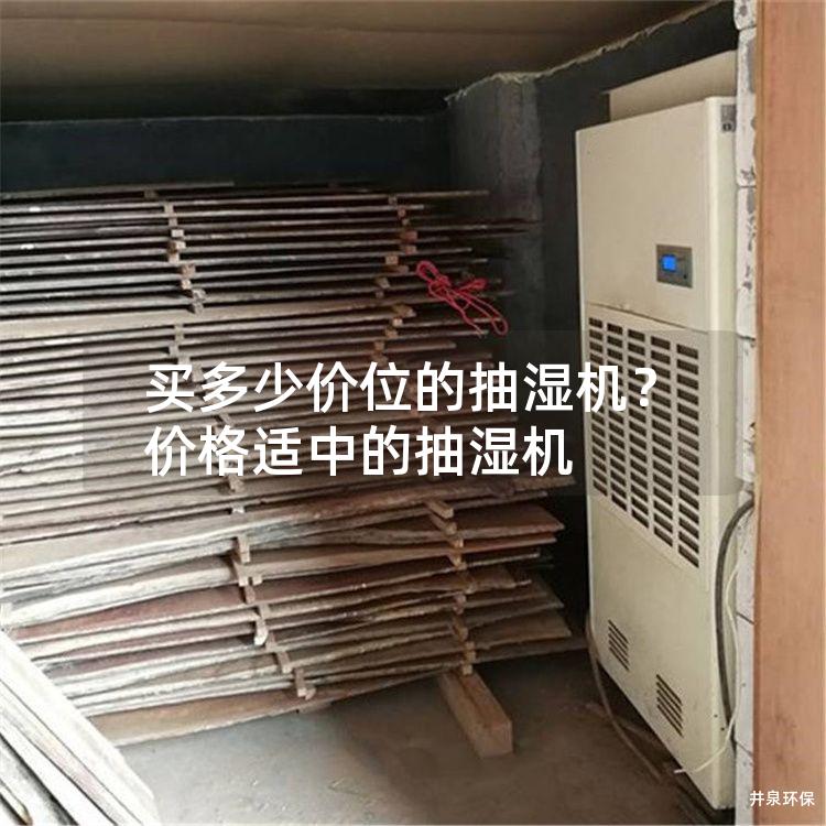 买多少价位的抽湿机？价格适中的抽湿机
