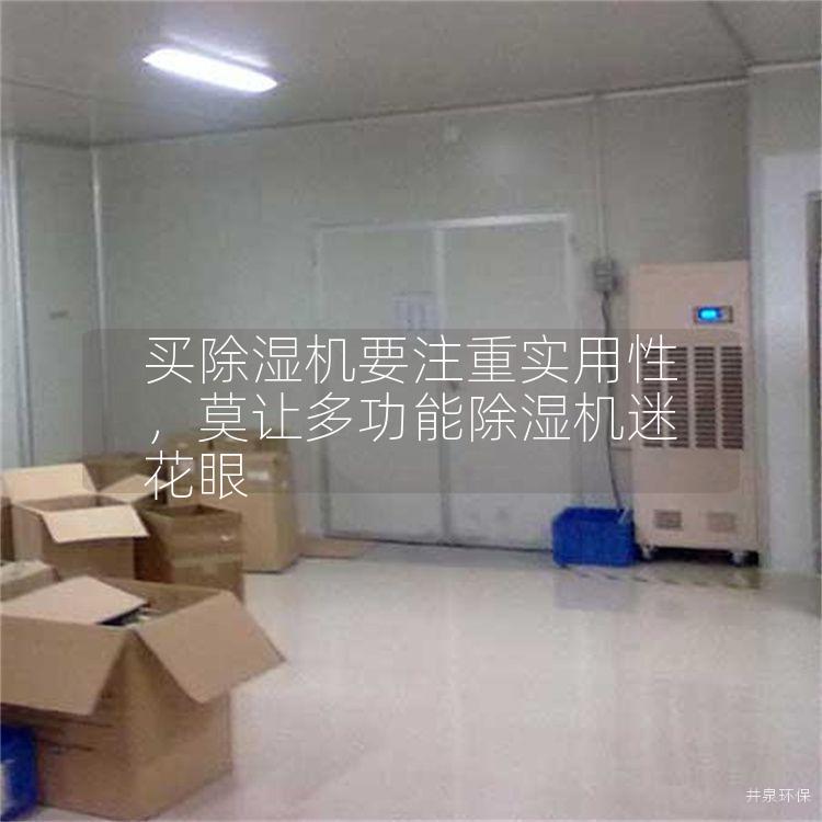 买除湿机要注重实用性，莫让多功能除湿机迷花眼