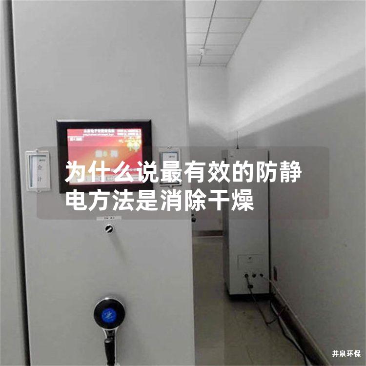 为什么说*有效的防静电方法是消除干燥