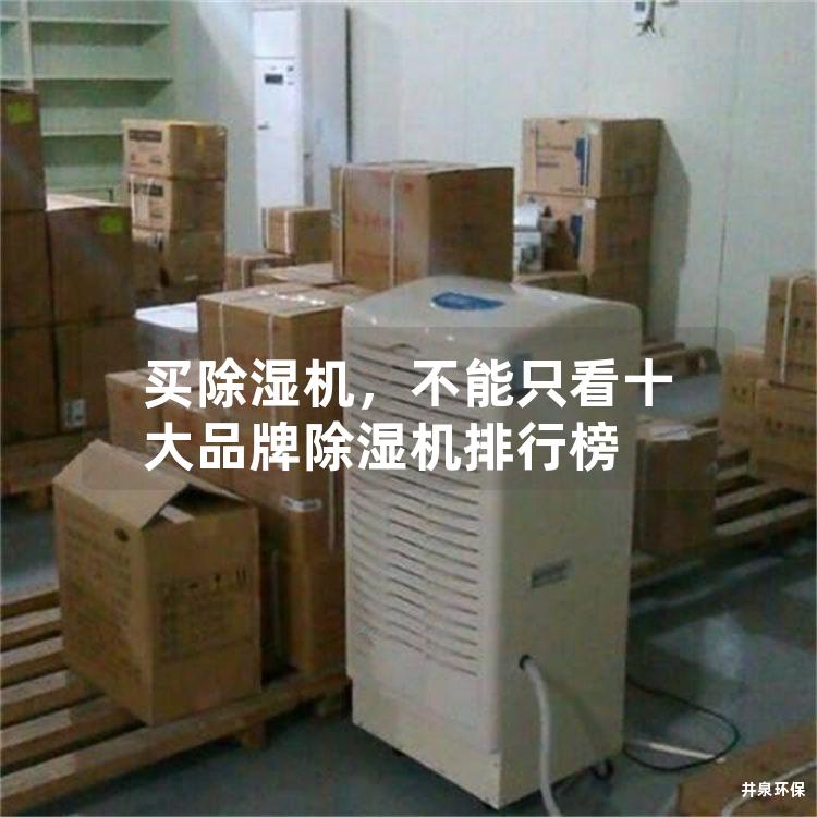 买除湿机，不能只看十大品牌除湿机排行榜