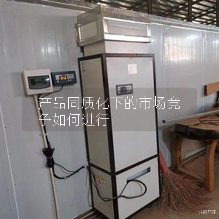 产品同质化下的市场竞争如何进行