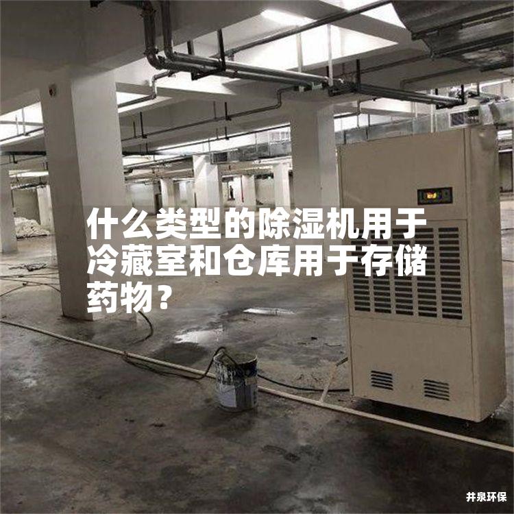 什么类型的除湿机用于冷藏室和仓库用于存储药物？