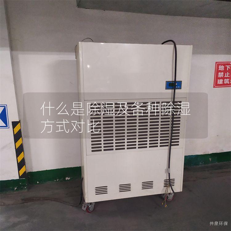 什么是除湿及各种除湿方式对比 什么是除湿及各种除湿方式对比