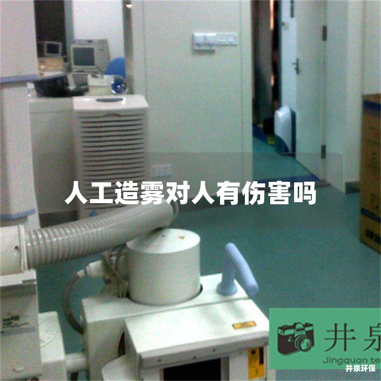 人工造雾对人有伤害吗