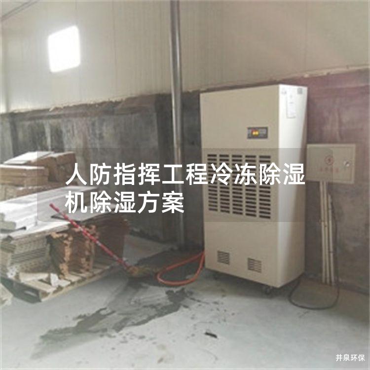 人防指挥工程冷冻除湿机除湿方案