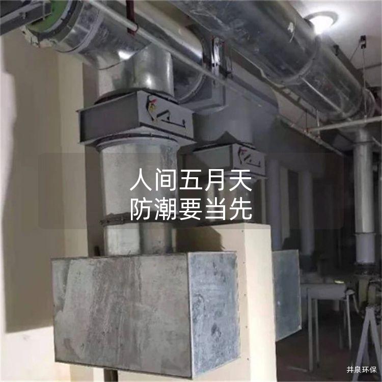 人間五月天  防潮要當(dāng)先