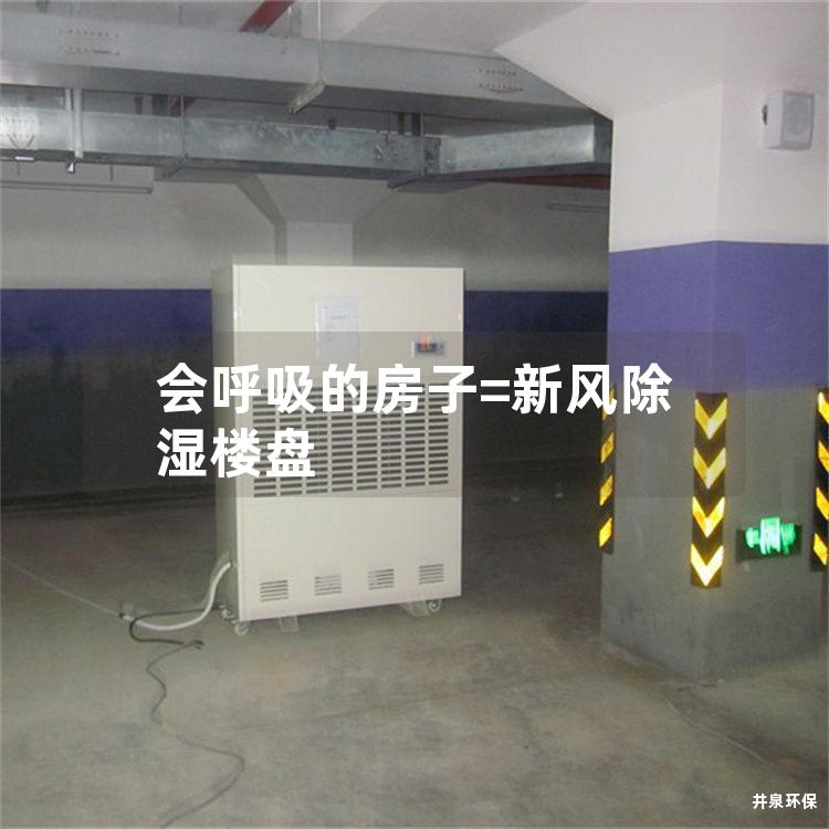 会呼吸的房子=新风除湿楼盘