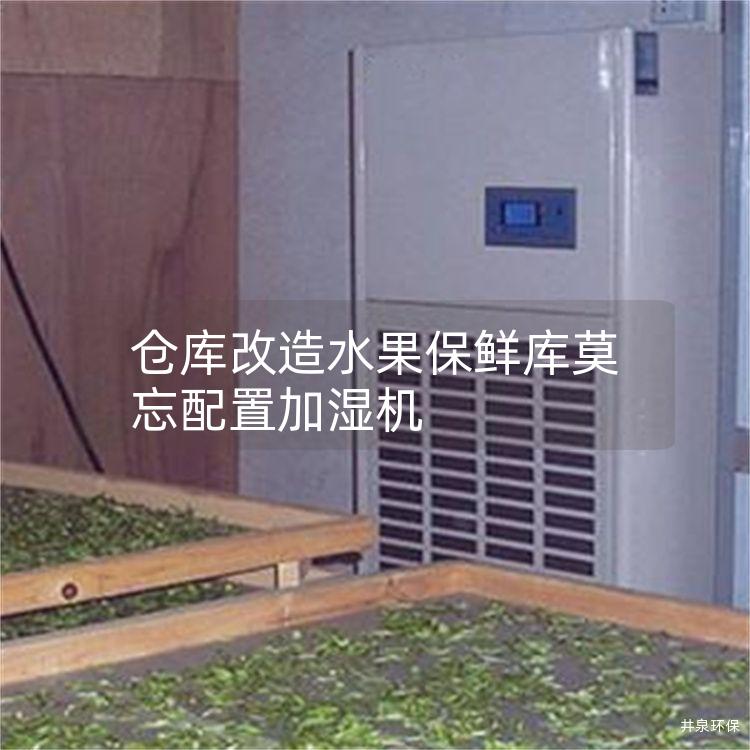 仓库改造水果保鲜库莫忘配置加湿机
