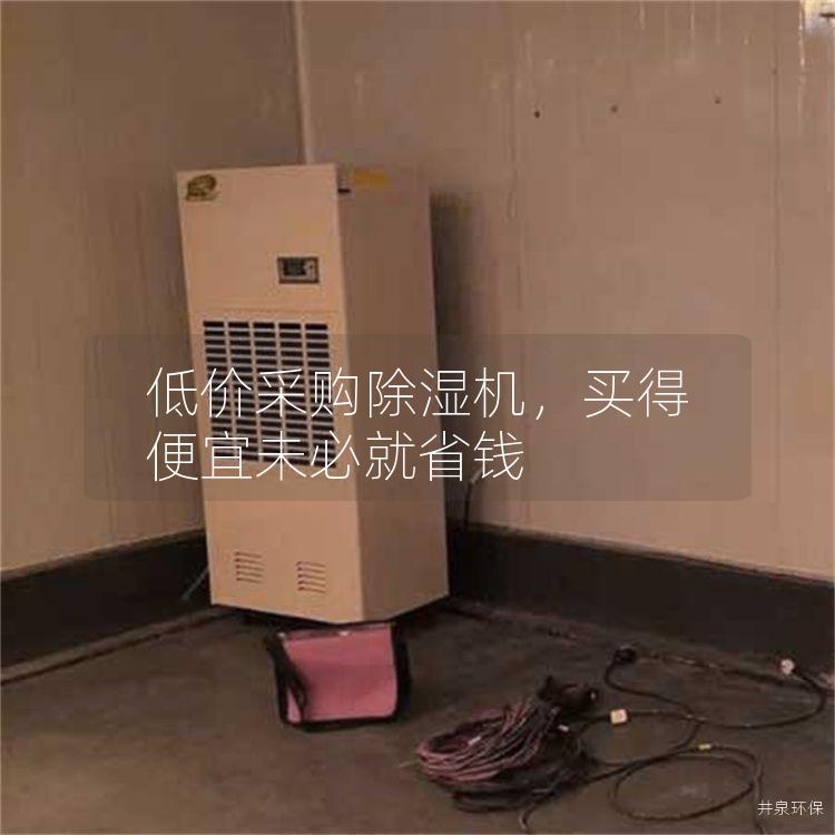 低價(jià)采購除濕機(jī)，買得便宜未必就省錢
