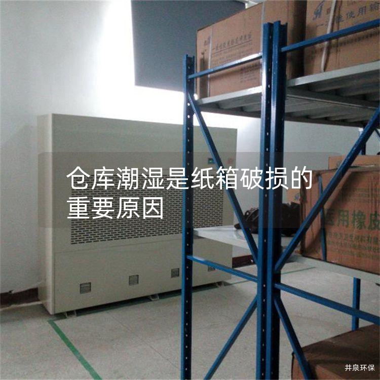 仓库潮湿是纸箱破损的重要原因