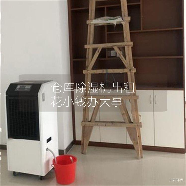 仓库除湿机出租 花小钱办大事