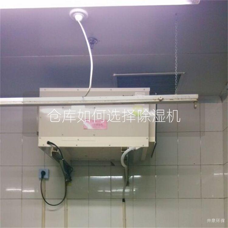 仓库如何选择除湿机
