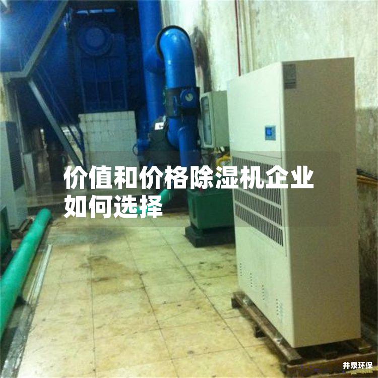 价值和价格除湿机企业如何选择