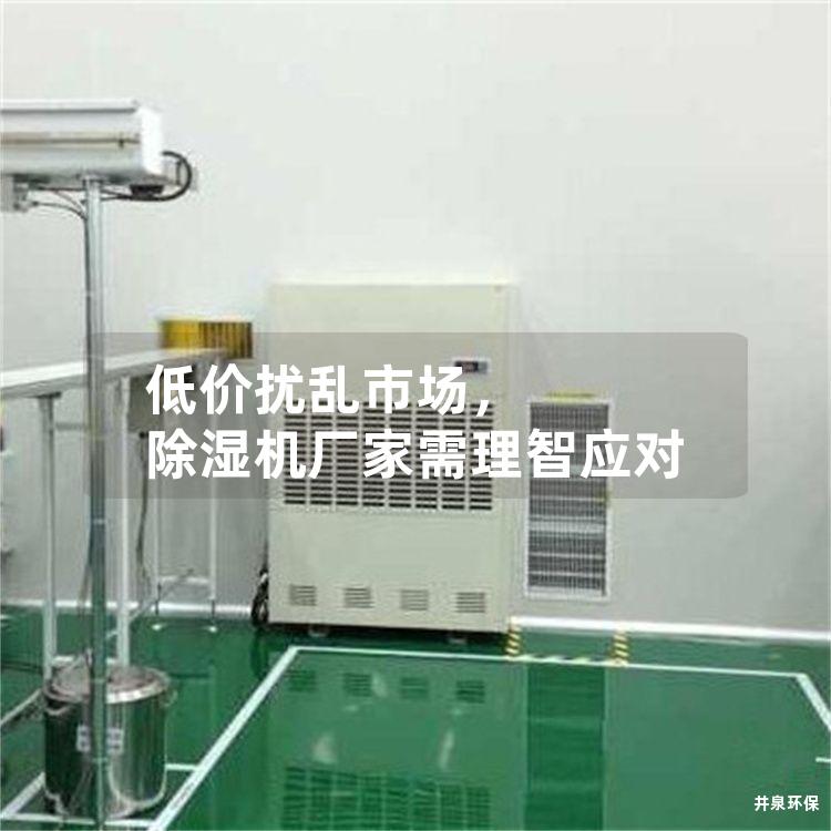 低价扰乱市场， 除湿机厂家需理智应对