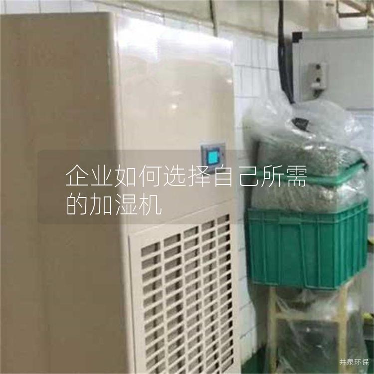 企业如何选择自己所需的加湿机