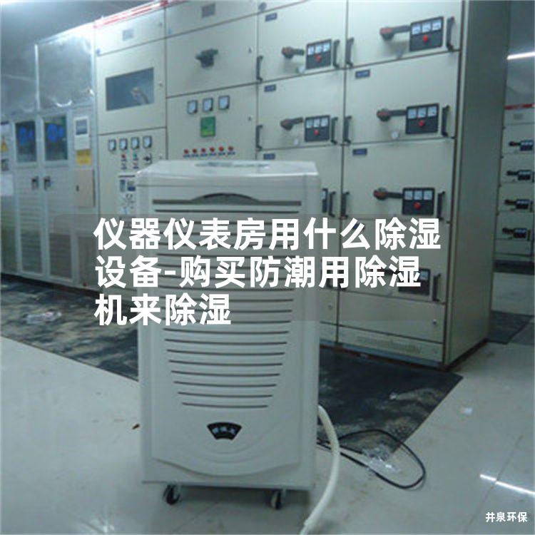 仪器仪表房用什么除湿设备-购买防潮用除湿机来除湿 仪器仪表房用什么除湿设备-购买防潮用除湿机来除湿