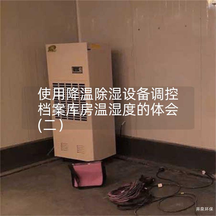 使用降温除湿设备调控档案库房温湿度的体会(二）