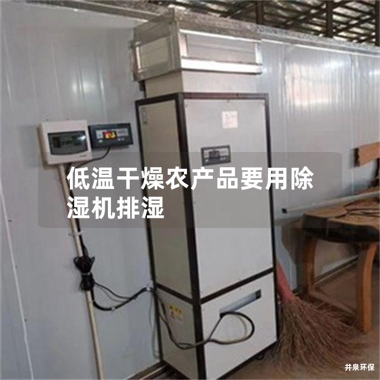 低溫干燥農(nóng)產(chǎn)品要用除濕機(jī)排濕
