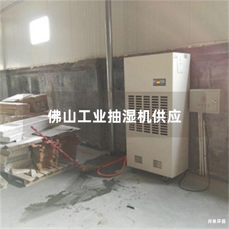 佛山工业抽湿机供应