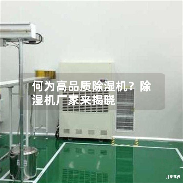 何為高品質(zhì)除濕機？除濕機廠家來揭曉