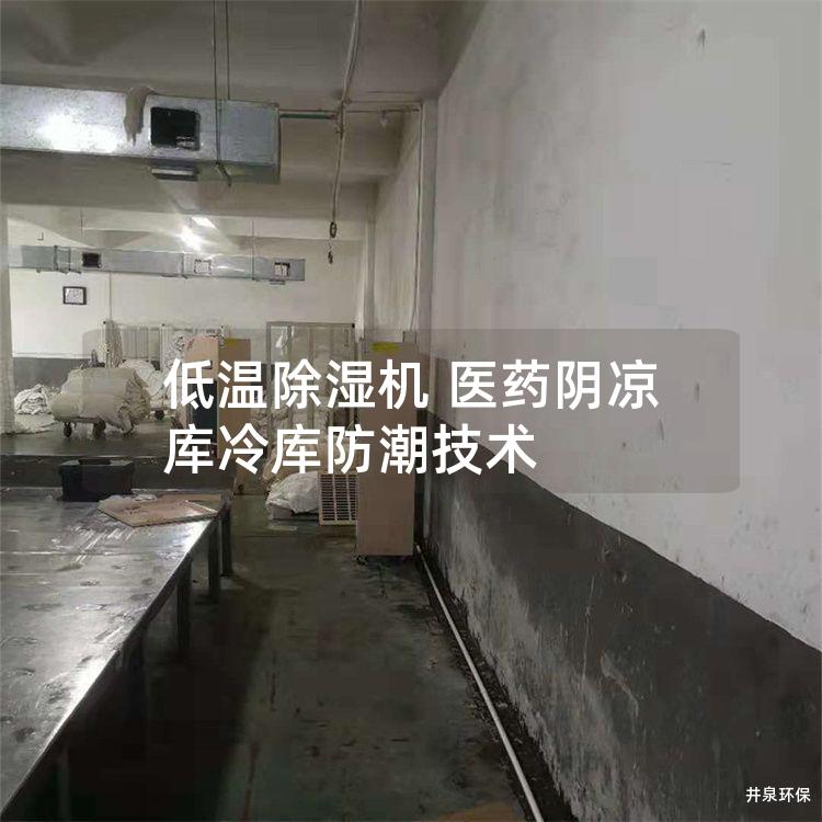 低温除湿机 医药阴凉库冷库防潮技术
