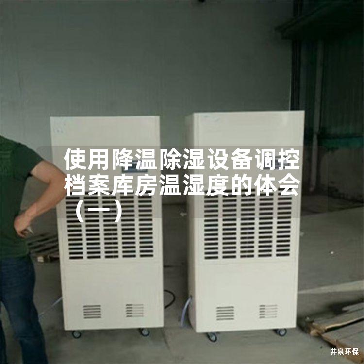 使用降温除湿设备调控档案库房温湿度的体会（一）