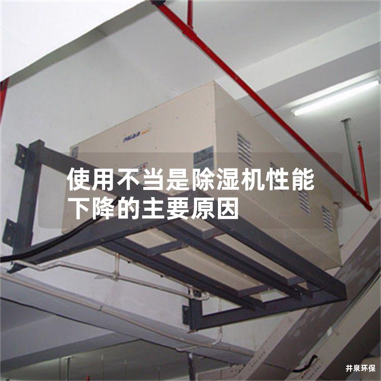 使用不當是除濕機性能下降的主要原因