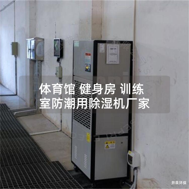 体育馆 健身房 训练室防潮用除湿机厂家
