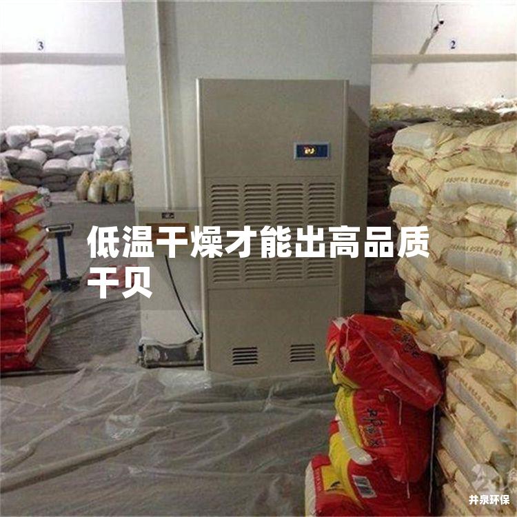 低温干燥才能出高品质干贝