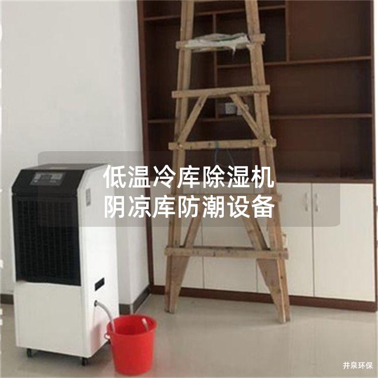低温冷库除湿机 阴凉库防潮设备