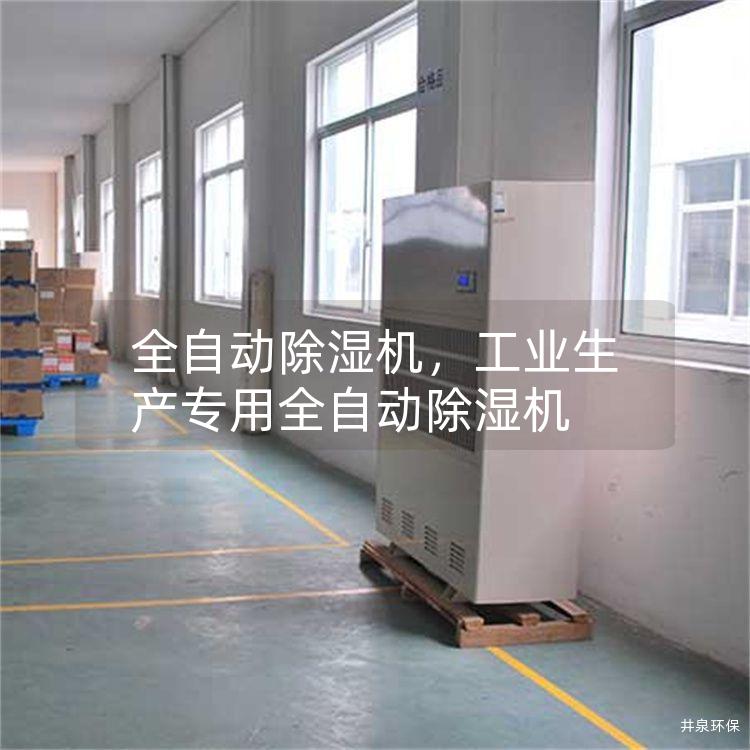 全自动除湿机，工业生产专用全自动除湿机