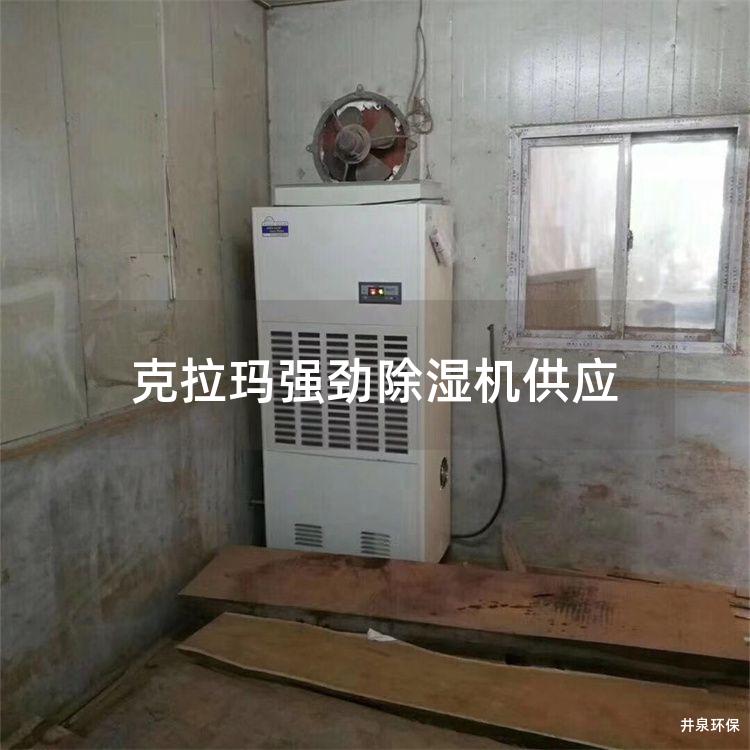 克拉玛强劲除湿机供应