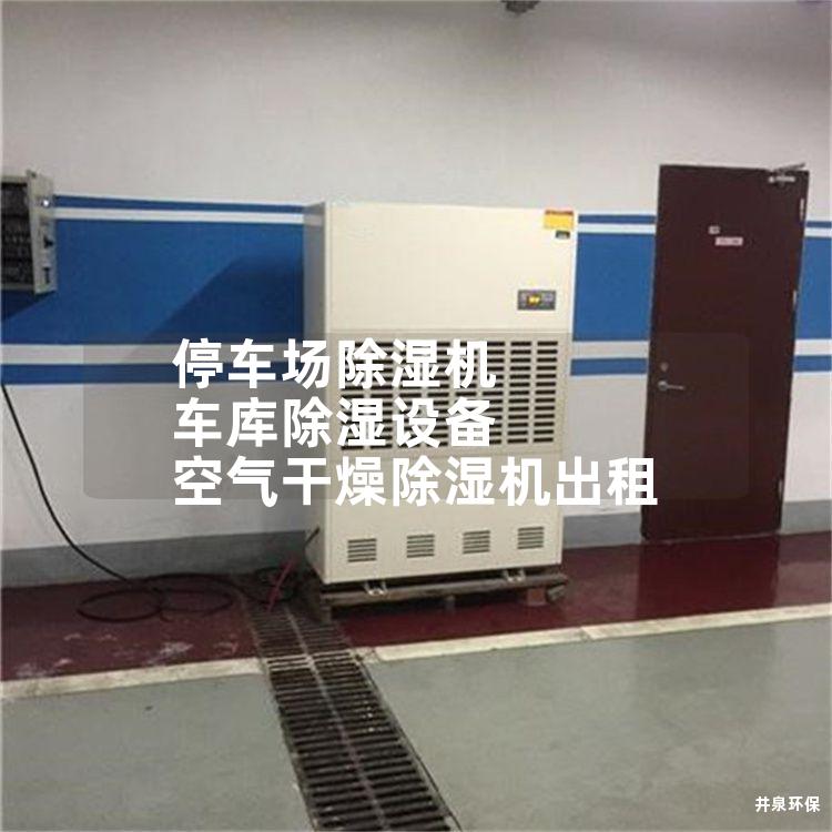 停车场除湿机 车库除湿设备 空气干燥除湿机出租