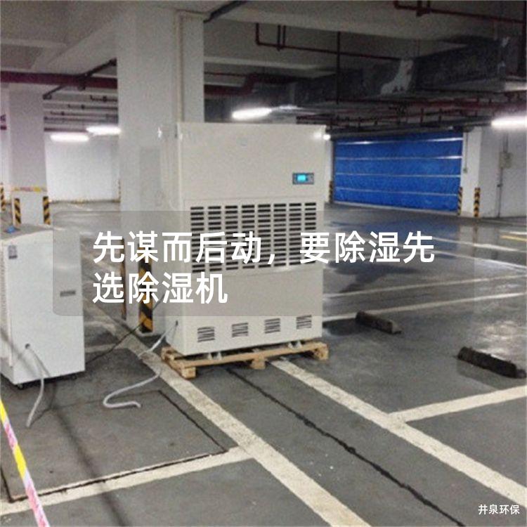 先謀而后動，要除濕先選除濕機