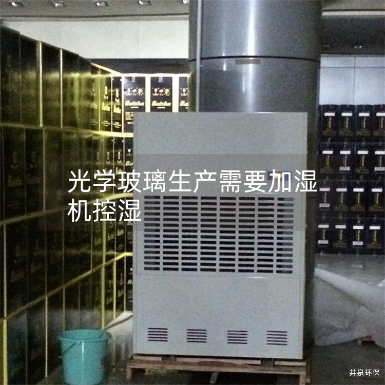 光学玻璃生产需要加湿机控湿