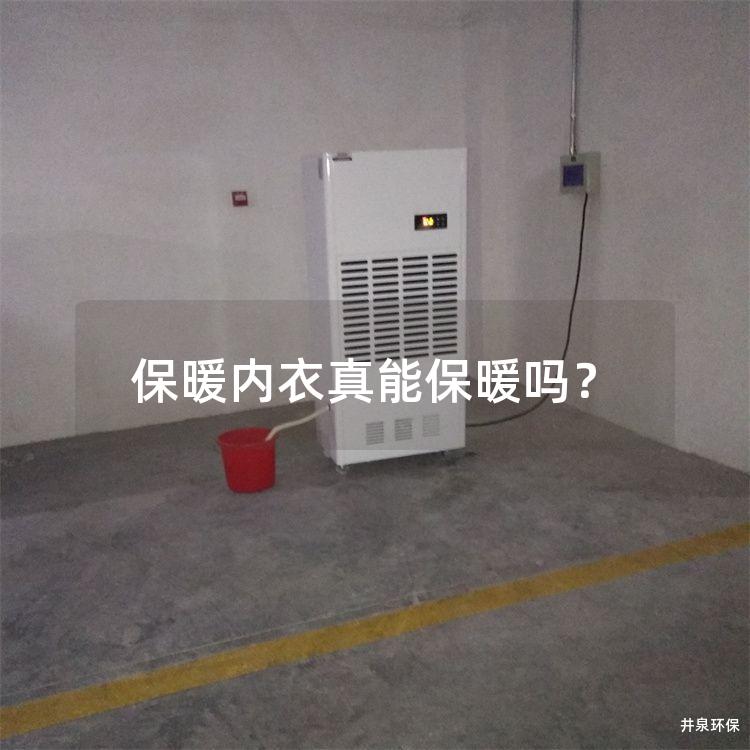 保暖内衣真能保暖吗？