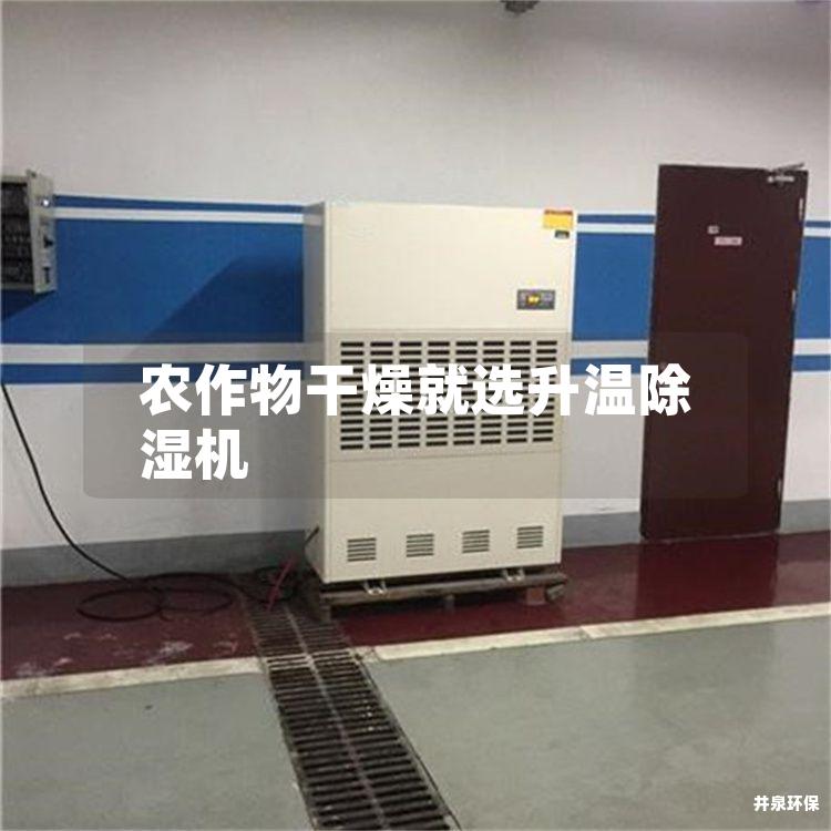 農(nóng)作物干燥就選升溫除濕機