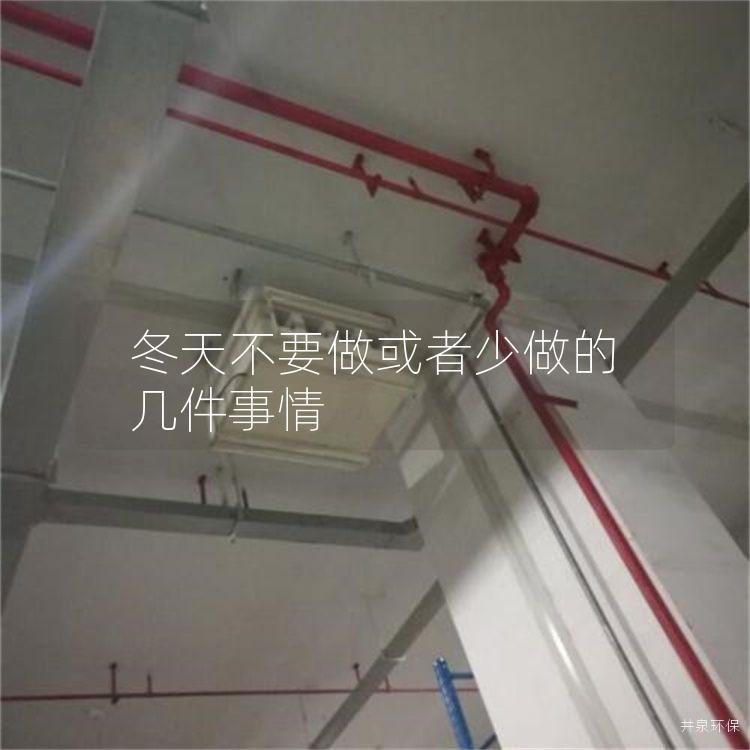 冬天不要做或者少做的几件事情