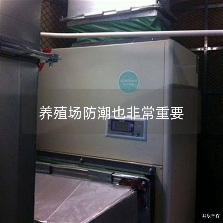 养殖场防潮也非常重要