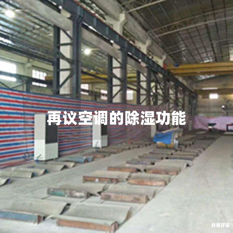 再议空调的除湿功能