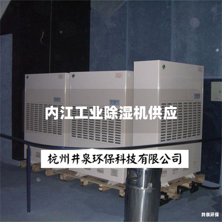 内江工业除湿机供应