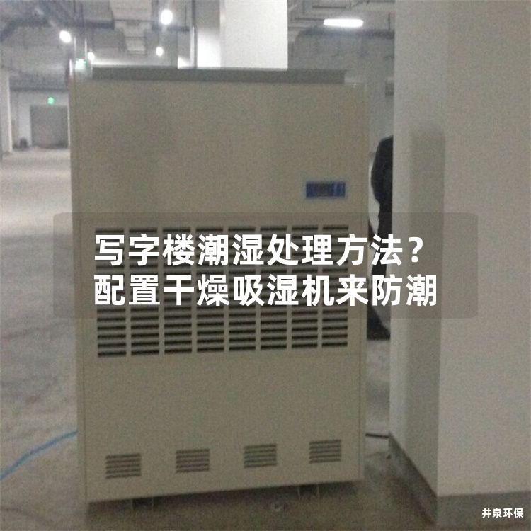 写字楼潮湿处理方法？配置干燥吸湿机来防潮