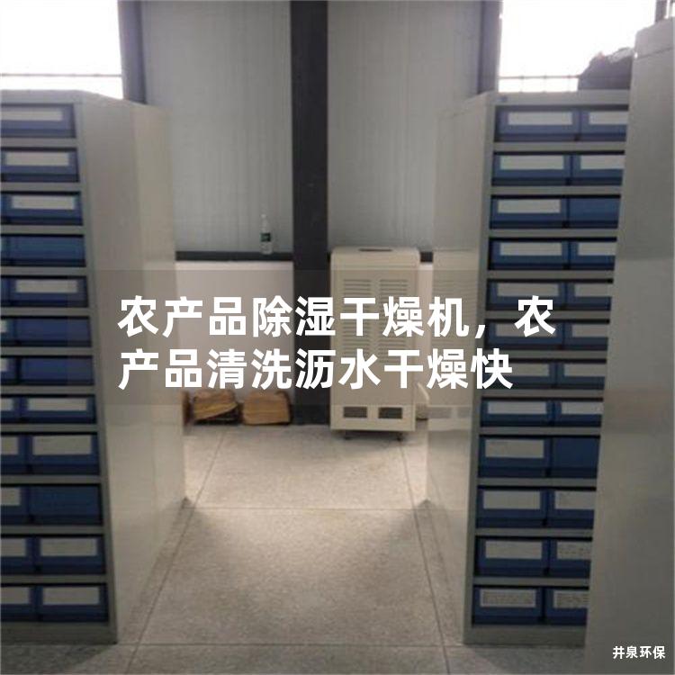 農(nóng)產(chǎn)品除濕干燥機(jī)，農(nóng)產(chǎn)品清洗瀝水干燥快