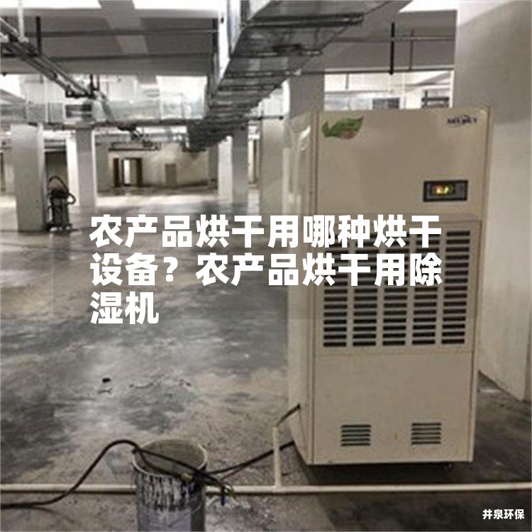 农产品烘干用哪种烘干设备？农产品烘干用除湿机