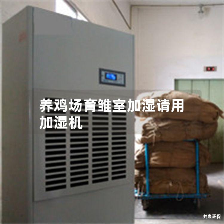 养鸡场育雏室加湿请用加湿机