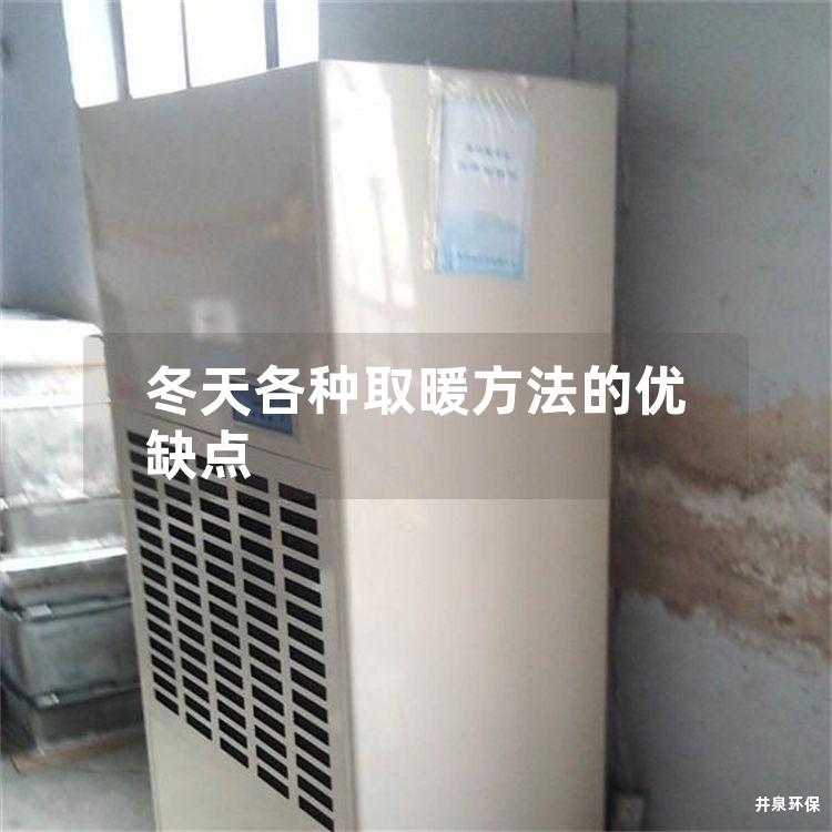 冬天各種取暖方法的優缺點