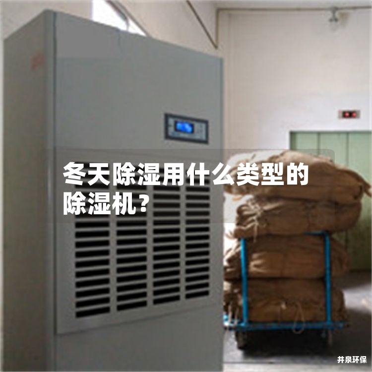 冬天除湿用什么类型的除湿机？