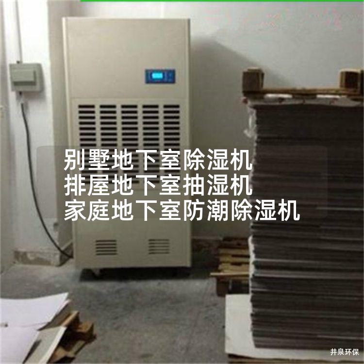 别墅地下室除湿机 排屋地下室抽湿机 家庭地下室防潮除湿机