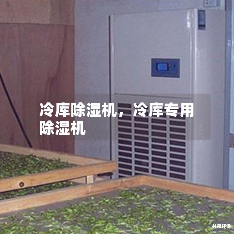 冷库除湿机,冷库专用除湿机 冷库除湿机,冷库专用除湿机