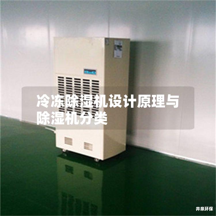 冷冻除湿机设计原理与除湿机分类